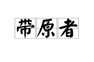 带原者-带原者