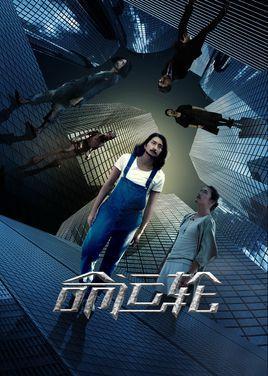命运轮-电影