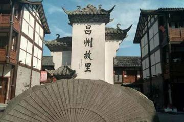 昌州故里-四川省重庆市荣昌区的景区