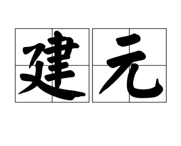 建元-晋康帝司马岳年号