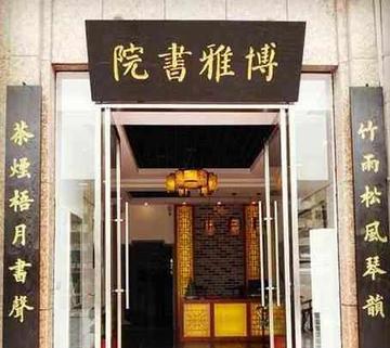 博雅书院