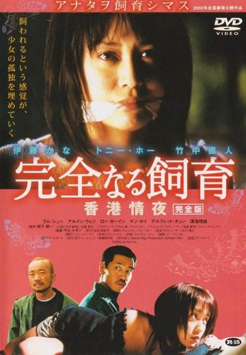 禁室培欲3：香港情夜-2002年罗家英等主演的伦理片