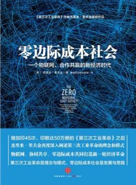 零边际成本社会-2014年中信出版社出版的图书