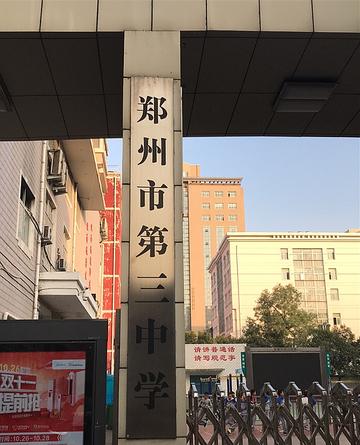 郑州市第三中学-1942年创于河南的公办中学