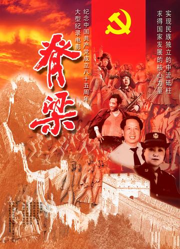 脊梁-2006年发行的纪录片