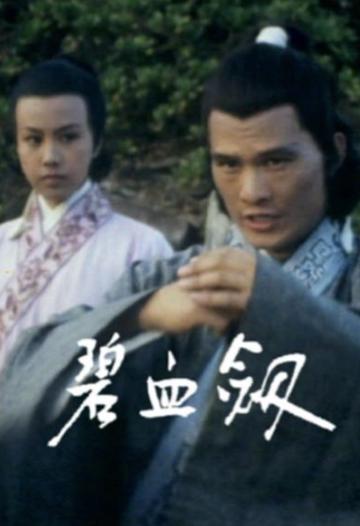 碧血剑-1977年香港佳视出品电视剧