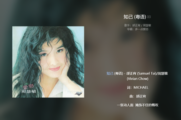 知己-邰正宵、周慧敏演唱歌曲