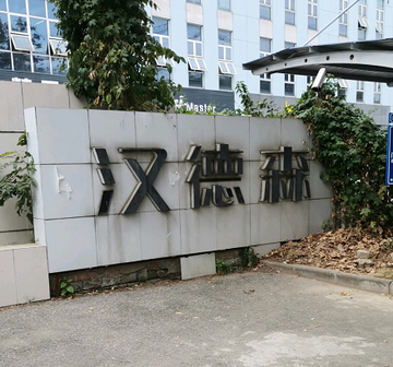 南京汉德森科技股份有限公司