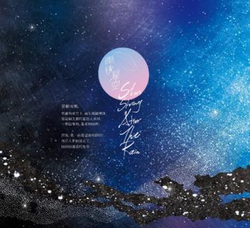 雨后星空-2016年6月7日张雨生发行的专辑