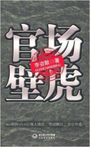 官场壁虎