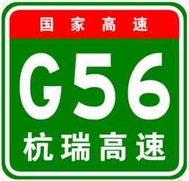 杭州－瑞丽高速公路