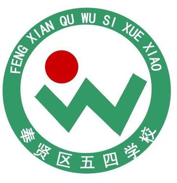 五四学校-1956年创立于上海的公立学校