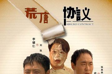 荒唐协议-2012年沈悦执导电影