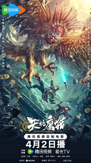 天坑鹰猎-陈聚力导演的电影