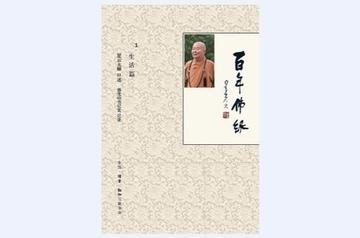百年佛缘-2013年星云大师出版的图书
