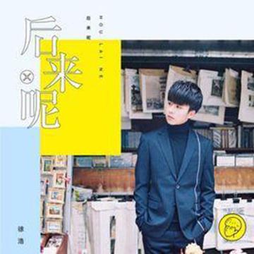 后来呢-2017年徐浩演唱歌曲