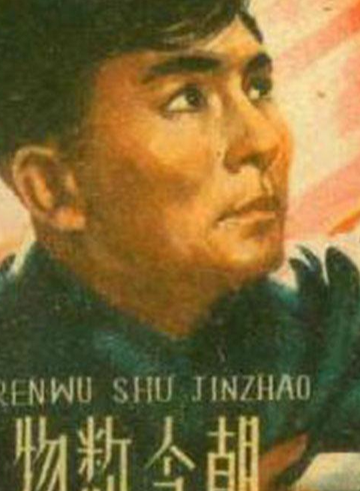 风流人物数今朝-1960年，赵明、蒋君超、俞仲英执导电影