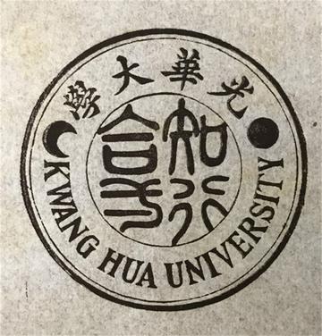 光华大学-民国时期上海一所著名的综合性私立大学