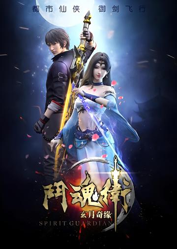 斗魂卫之玄月奇缘-2018年许清平执导的3D动画