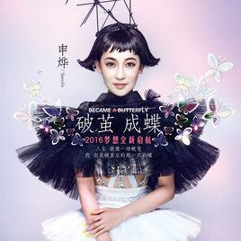 彩蝶-申烨演唱的歌曲