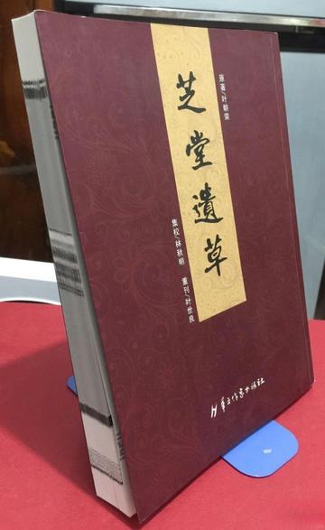 芝堂遗草