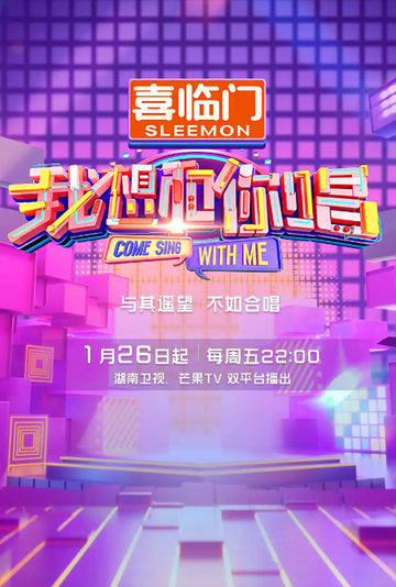 我想和你唱第五季-2024年在湖南卫视播出音乐综艺节目