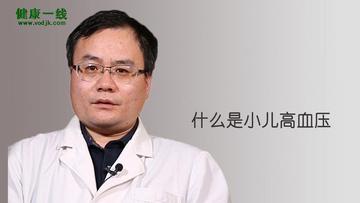小儿高血压-小儿高血压