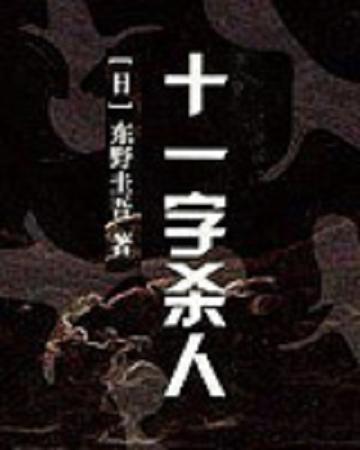 十一字杀人-东野圭吾著长篇小说