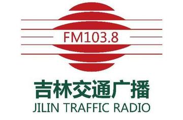 吉林交通广播-1996年开播的交通广播频率