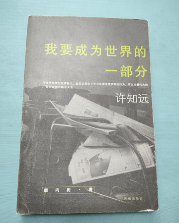 我要成为世界的一部分-我要成为世界的一部分
