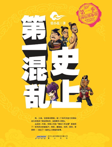 史上第一混乱-张小花所著都市小说