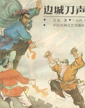 边城刀声-古龙丁情武侠小说