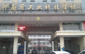 河南省工业科技学校-1964年建于新乡市的公立学校