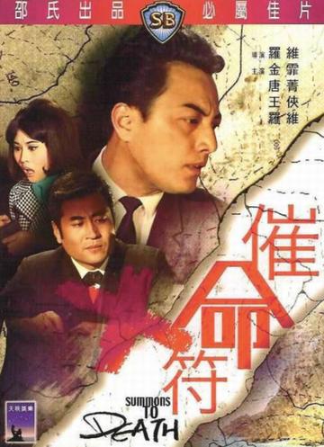催命符-1967年罗维执导的动作片