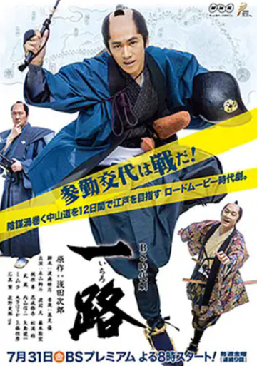 一路-日本2015年永山绚斗主演电视剧