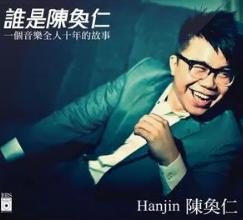 没时间后悔-2011年陈奂仁演唱的歌曲