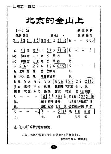 北京的金山上-马倬编词作曲的西藏民歌