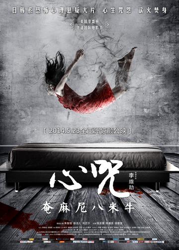 心咒-2014年朱智勋主演电影