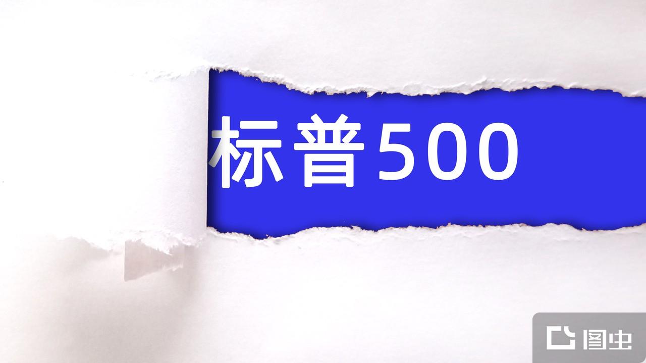 标准普尔500指数- 抖音百科
