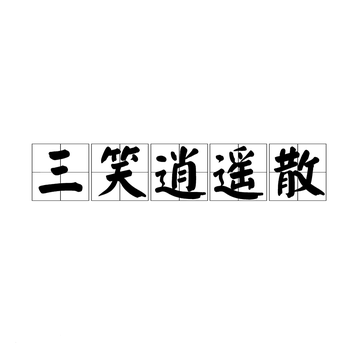 三笑逍遥散-《天龙八部》中的物品