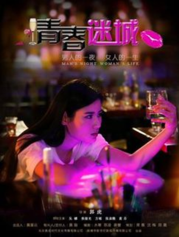 青春迷城-郭虎执导的电影