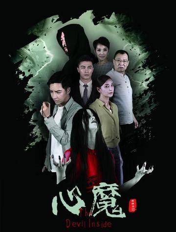 心魔-2020年张建春执导电影