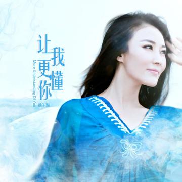 让我更懂你-2018年徐千雅演唱歌曲