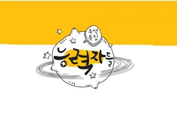 能力者们-2015年首播的韩国真人秀节目