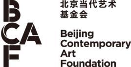北京当代艺术基金会-北京当代艺术基金会