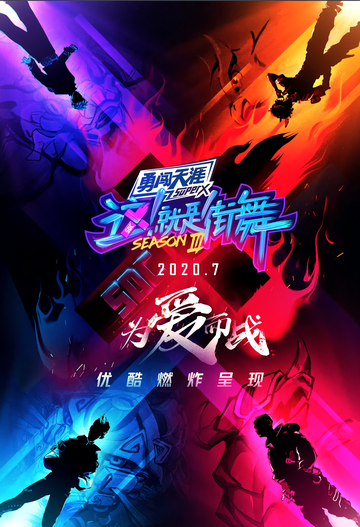 这！就是街舞第三季-2020年优酷视频制作的街舞选拔类真人秀