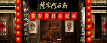 新石门客栈-新石门客栈