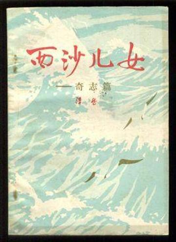 西沙儿女-1976年水华执导电影