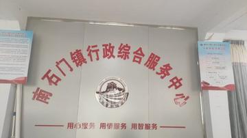 南石门镇