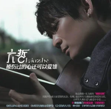 我好喜欢你-2010年六哲演唱歌曲